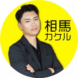 相馬カケル | AI副業でスキル0から「選べる人生」を掴んだ男