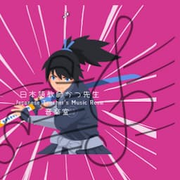 Japanese Teacher's Music Room / 日本語教師 かつ先生の音楽室
