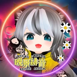 晩景緋音_bankei akane