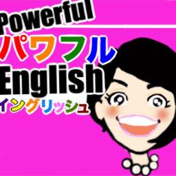 パワフルENGLISH