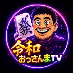 令和おっさんまTV