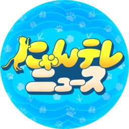 にゃんテレNEWS~日テレの猫と動物ニュース集めました~