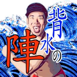 てんこ盛り男‼︎人生背水の陣中録🏯🌊