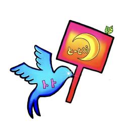 とーとくう《トト》🕊️