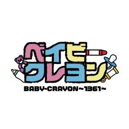BABY-CRAYON〜1361〜公式チャンネル