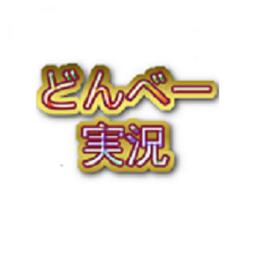 どんべー実況