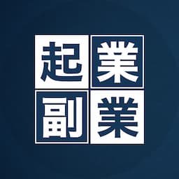 ゼロ起業・副業チャンネル【中卒社長】