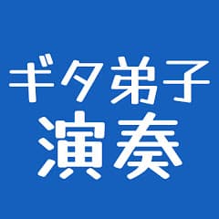 ギタ弟子の演奏動画