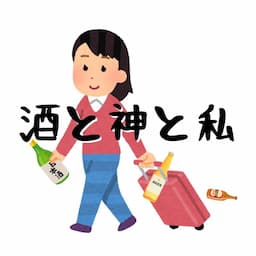 酒と神と私 なかちの一人旅