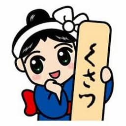 草津町公式YouTubeチャンネル