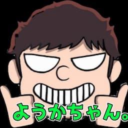 ようかちゃん。