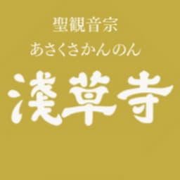 宗教法人 浅草寺 公式チャンネル (Sensoji Temple)