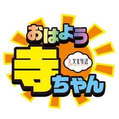 【公式】文化放送 おはよう寺ちゃん サブチャンネル①