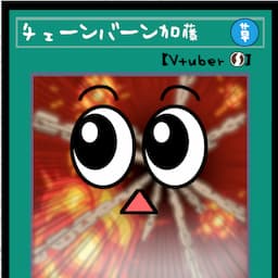 チェーンバーン加藤