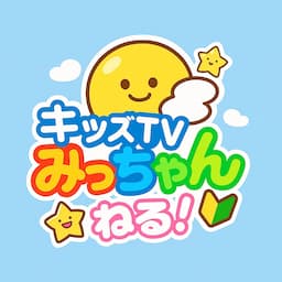【公式】キッズTVみっちゃんねる🔰