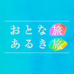 おとな旅あるき旅【公式】