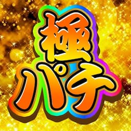 極限パチンコチャンネル