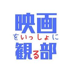 【映画をいっしょに観る部】