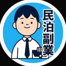 ゼロから始める副業民泊