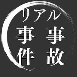 リアル事件・事故簿