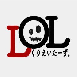 LOLくりえいたーず。