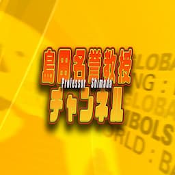 島田名誉教授チャンネル