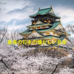 最高の日本の懐かしい音楽