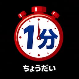 1分ちょうだい