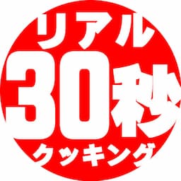 リアル30秒クッキング