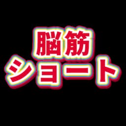 脳筋ショート