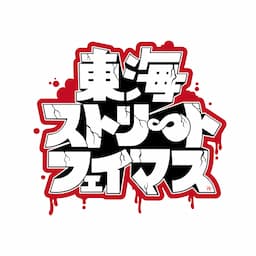 東海ストリートフェイマス