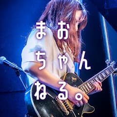 まおちゃんねる。- MAO ギター ゲーム