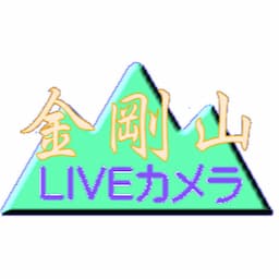 金剛山ライブ