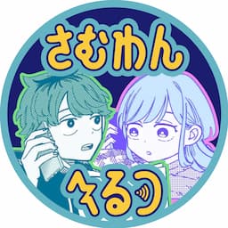 さむわんへるつ Lofi Radio