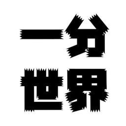 一分世界