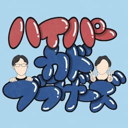 ハイパーカドブラザーズのちゃんねる