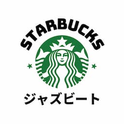 スターバックスジャズビート