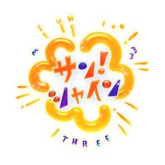 サン!シャイン公式ch.