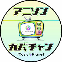 Music Planet アニソン カバーチャンネル