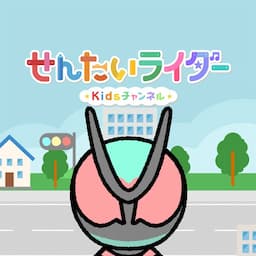 せんたいライダーKidsチャンネル