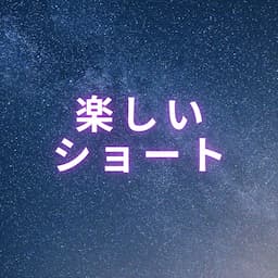 楽しいショート