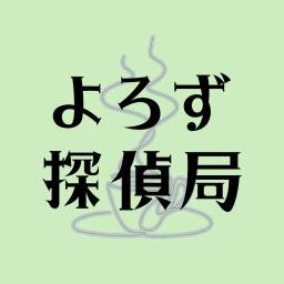 よろず探偵局