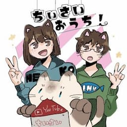 ちぃさいおうち