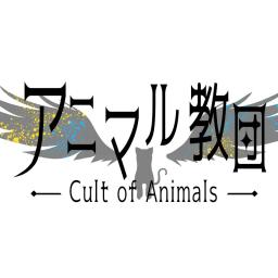 アニマル教団　そらねこ×kamome