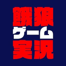 餓狼ゲーム実況