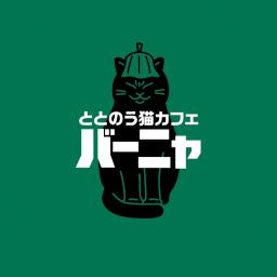 ととのう猫カフェバーニャ