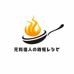 元料理人の時短レシピ