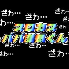 スロカスパパ漢気くん