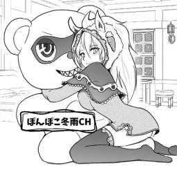 ぽんぽこ冬雨CH