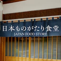 日本ものがたり食堂 【関西エリア 兵庫・大阪・京都】